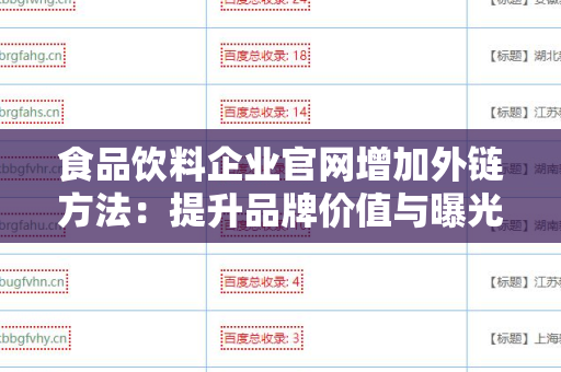 食品饮料企业官网增加外链方法：提升品牌价值与曝光率