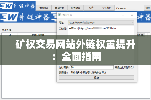 矿权交易网站外链权重提升：全面指南
