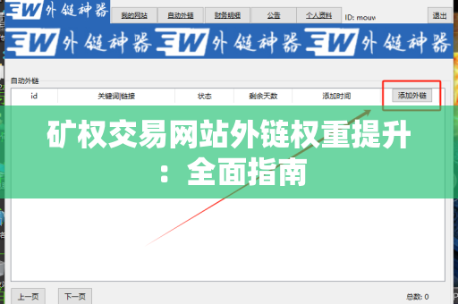 矿权交易网站外链权重提升：全面指南