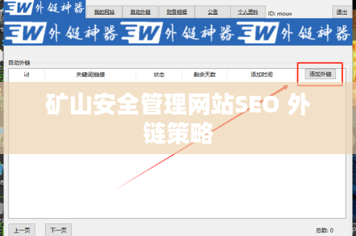 矿山安全管理网站SEO 外链策略
