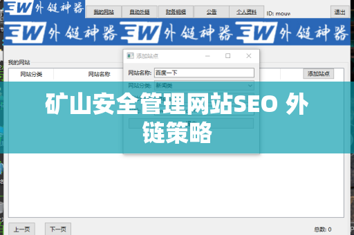 矿山安全管理网站SEO 外链策略