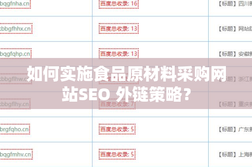如何实施食品原材料采购网站SEO 外链策略？