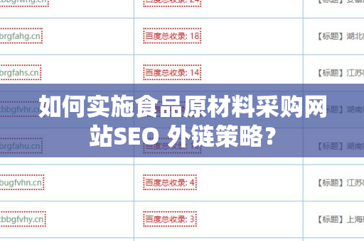 如何实施食品原材料采购网站SEO 外链策略？