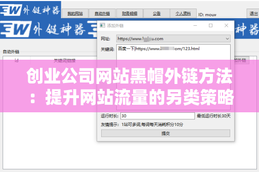 创业公司网站黑帽外链方法：提升网站流量的另类策略