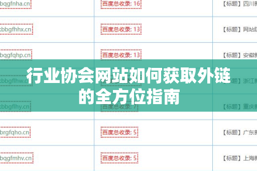 行业协会网站如何获取外链的全方位指南