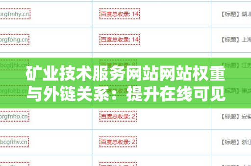 矿业技术服务网站网站权重与外链关系：提升在线可见性的关键