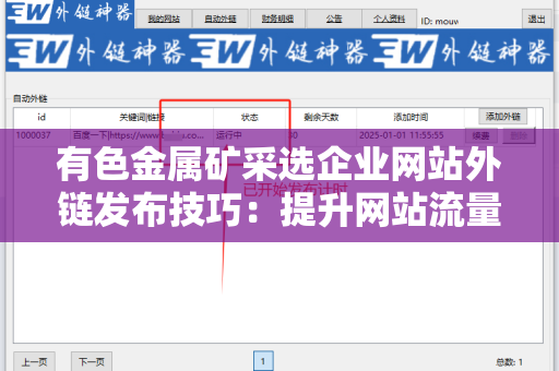 有色金属矿采选企业网站外链发布技巧：提升网站流量与权重的策略