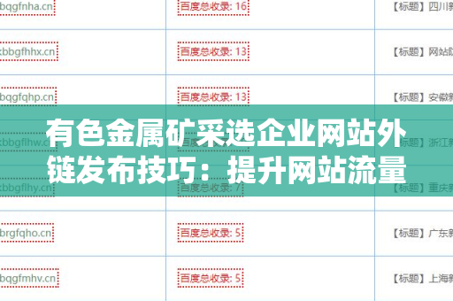 有色金属矿采选企业网站外链发布技巧：提升网站流量与权重的策略