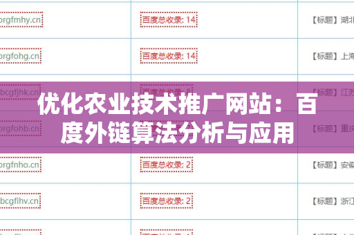 优化农业技术推广网站：百度外链算法分析与应用