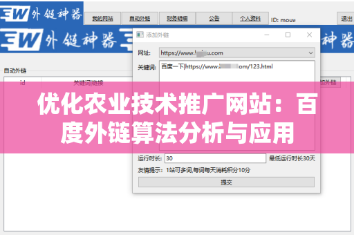 优化农业技术推广网站：百度外链算法分析与应用