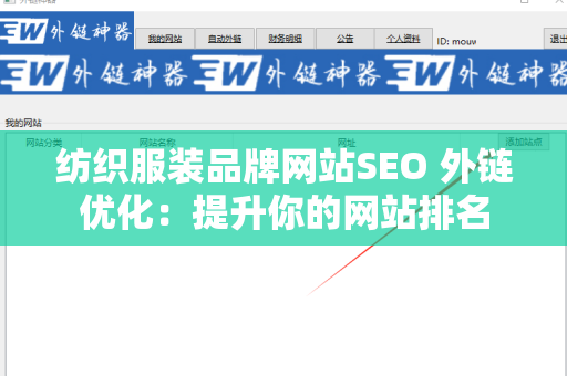 纺织服装品牌网站SEO 外链优化：提升你的网站排名