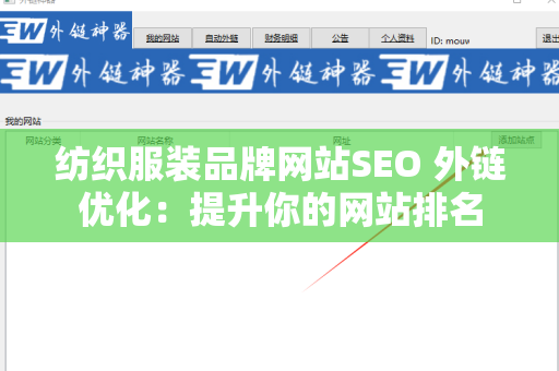 纺织服装品牌网站SEO 外链优化：提升你的网站排名