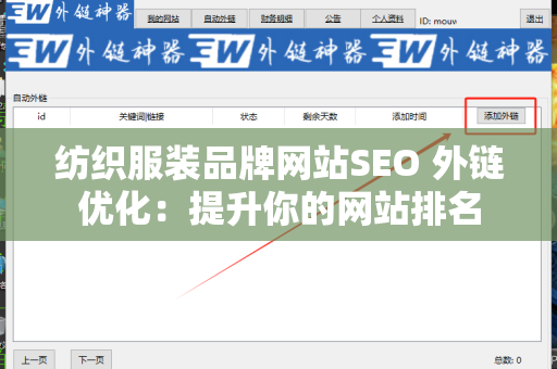 纺织服装品牌网站SEO 外链优化：提升你的网站排名
