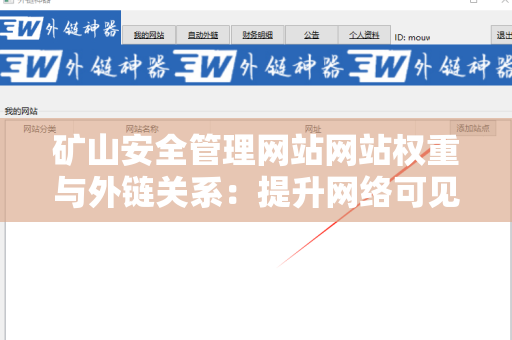 矿山安全管理网站网站权重与外链关系：提升网络可见性的关键