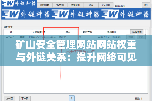 矿山安全管理网站网站权重与外链关系：提升网络可见性的关键