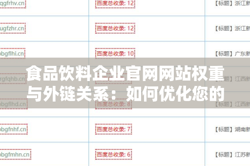 食品饮料企业官网网站权重与外链关系：如何优化您的企业在线形象