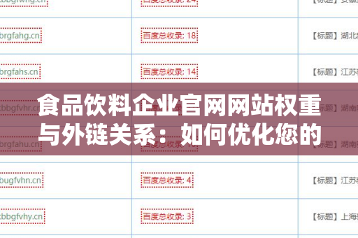 食品饮料企业官网网站权重与外链关系：如何优化您的企业在线形象