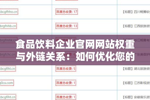 食品饮料企业官网网站权重与外链关系：如何优化您的企业在线形象