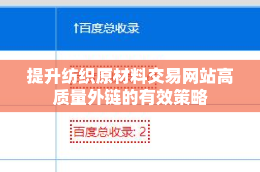 提升纺织原材料交易网站高质量外链的有效策略