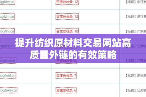 提升纺织原材料交易网站高质量外链的有效策略