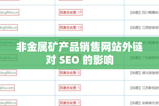 非金属矿产品销售网站外链对 SEO 的影响