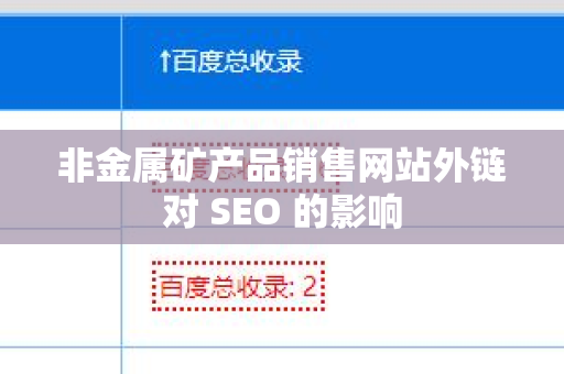非金属矿产品销售网站外链对 SEO 的影响
