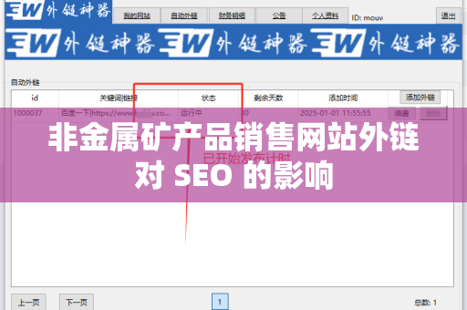 非金属矿产品销售网站外链对 SEO 的影响