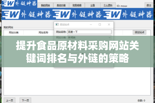 提升食品原材料采购网站关键词排名与外链的策略