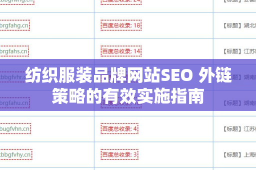 纺织服装品牌网站SEO 外链策略的有效实施指南