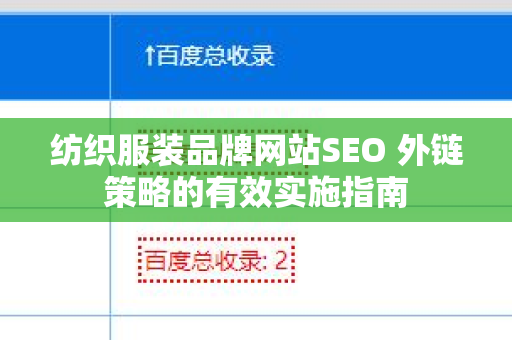 纺织服装品牌网站SEO 外链策略的有效实施指南