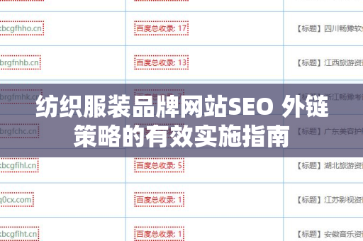 纺织服装品牌网站SEO 外链策略的有效实施指南