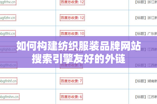 如何构建纺织服装品牌网站搜索引擎友好的外链