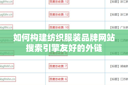 如何构建纺织服装品牌网站搜索引擎友好的外链