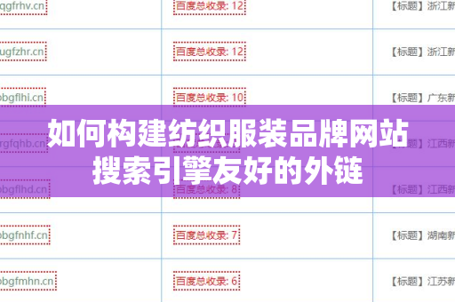 如何构建纺织服装品牌网站搜索引擎友好的外链