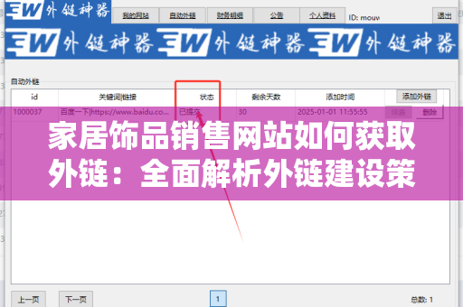 家居饰品销售网站如何获取外链：全面解析外链建设策略