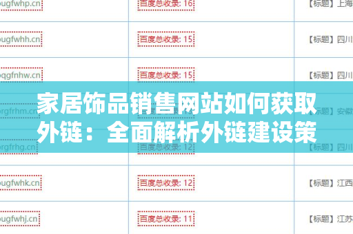 家居饰品销售网站如何获取外链：全面解析外链建设策略