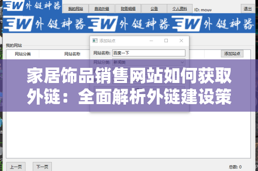 家居饰品销售网站如何获取外链：全面解析外链建设策略