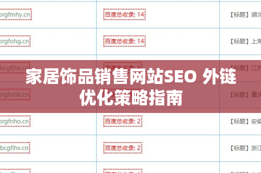 家居饰品销售网站SEO 外链优化策略指南