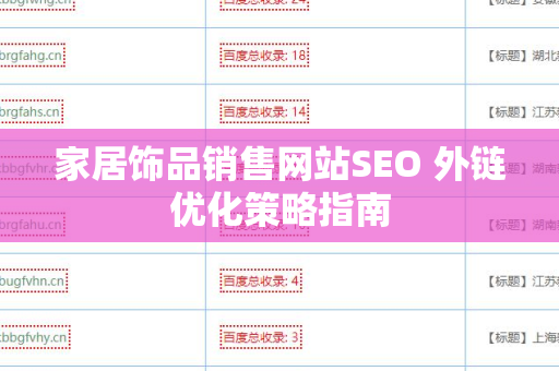 家居饰品销售网站SEO 外链优化策略指南