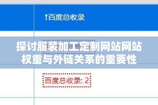 探讨服装加工定制网站网站权重与外链关系的重要性