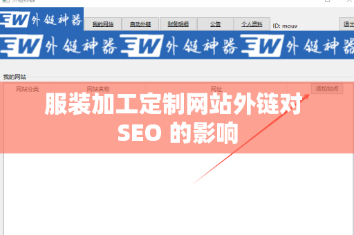 服装加工定制网站外链对 SEO 的影响