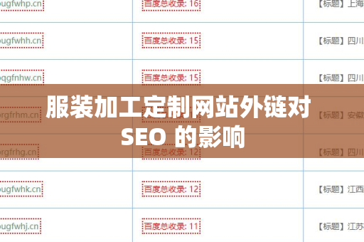 服装加工定制网站外链对 SEO 的影响