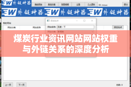 煤炭行业资讯网站网站权重与外链关系的深度分析