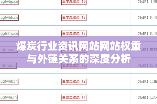 煤炭行业资讯网站网站权重与外链关系的深度分析