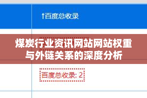 煤炭行业资讯网站网站权重与外链关系的深度分析