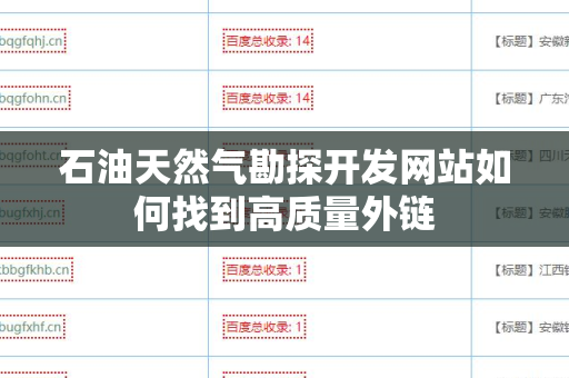 石油天然气勘探开发网站如何找到高质量外链