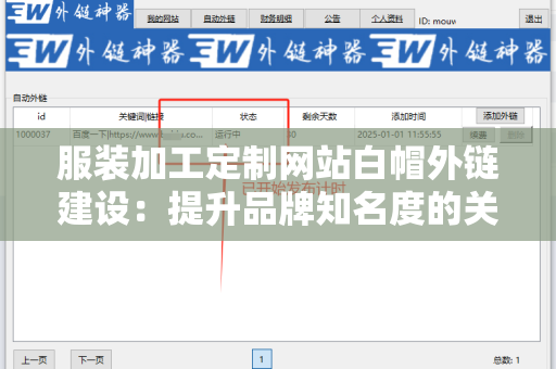 服装加工定制网站白帽外链建设：提升品牌知名度的关键策略