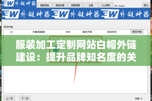 服装加工定制网站白帽外链建设：提升品牌知名度的关键策略