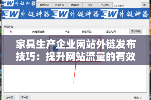 家具生产企业网站外链发布技巧：提升网站流量的有效手段