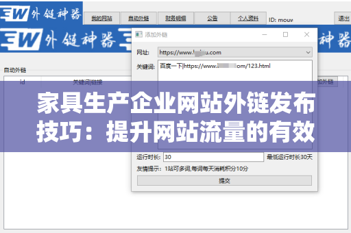 家具生产企业网站外链发布技巧：提升网站流量的有效手段